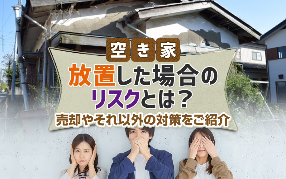 【空き家の不動産売却】放置リスクや対策をご紹介の画像