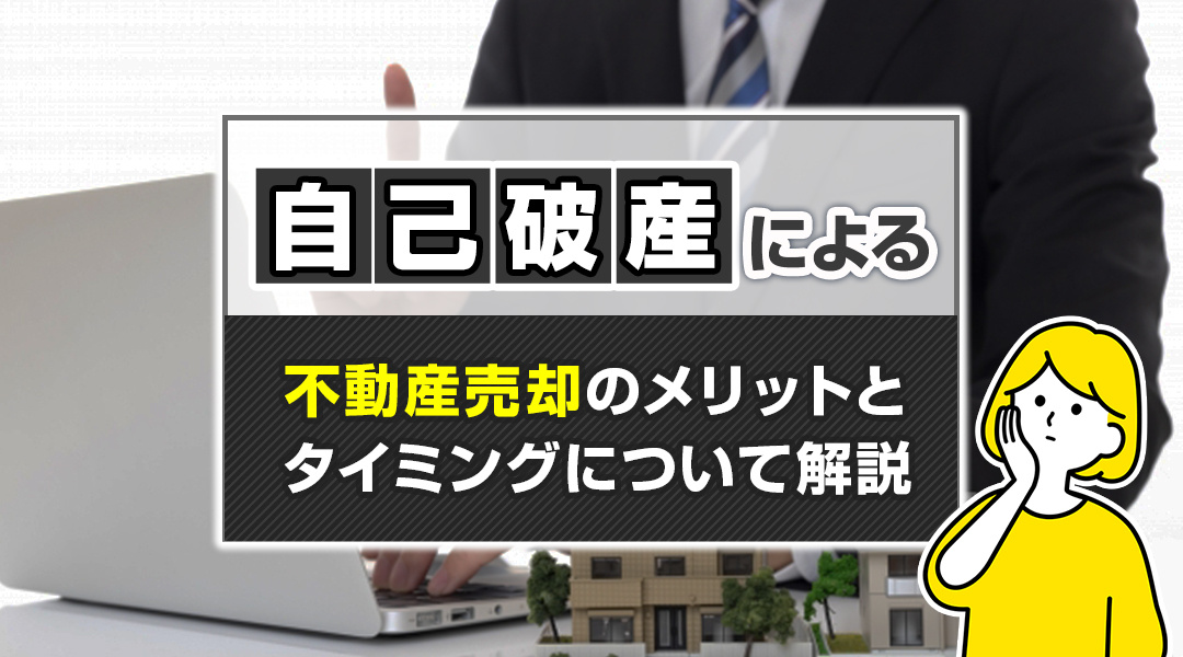 自己破産による不動産売却のメリットとタイミングについて解説の画像