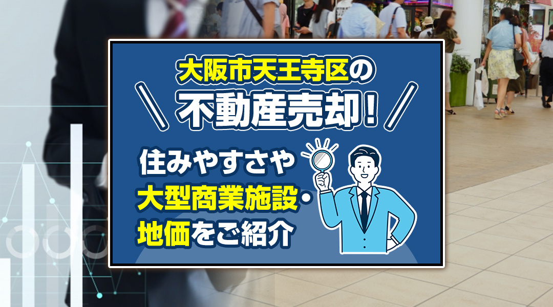 【住みやすさ】大阪市天王寺区の不動産売却！大型商業施設・地価をご紹介の画像