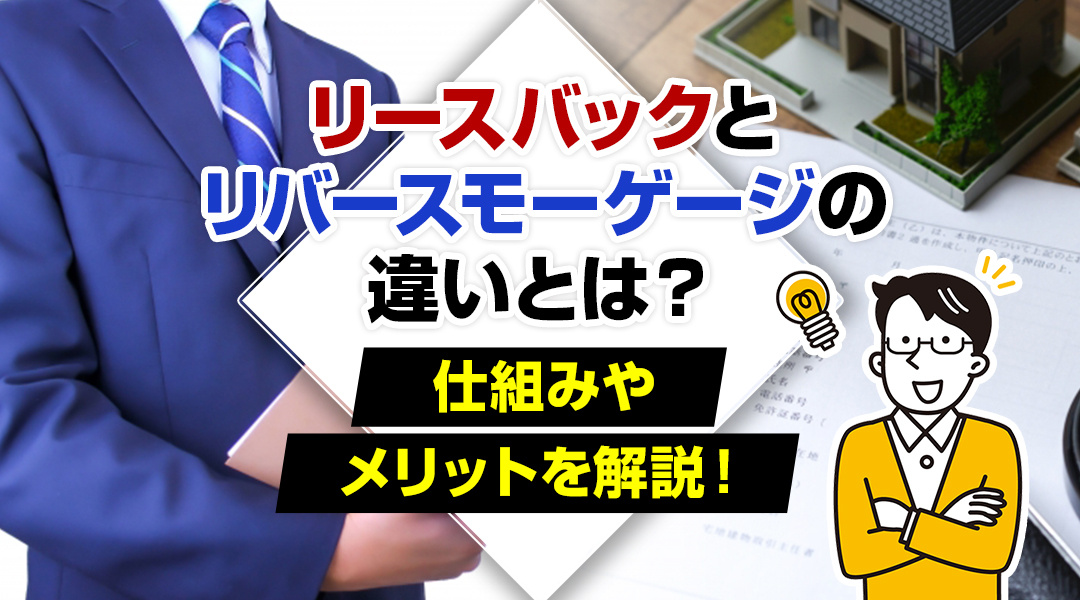 【あま市不動産｜ハウスドゥ愛西】リースバックとリバースモーゲージの違いとは？仕組みやメリットを解説！の画像