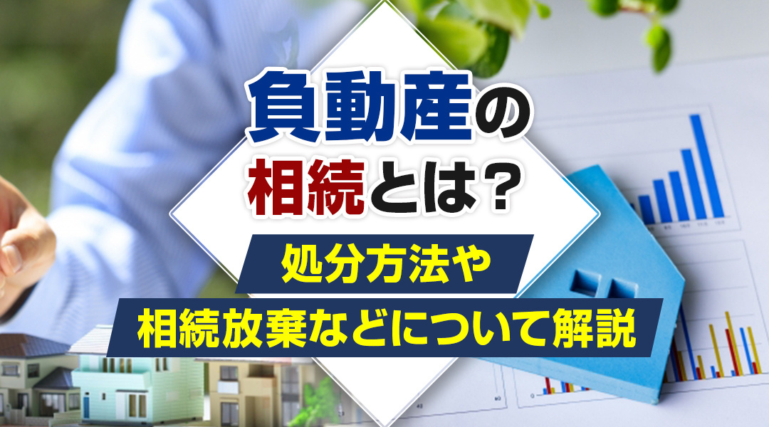 負動産の相続とは？処分方法や相続放棄などについて解説の画像
