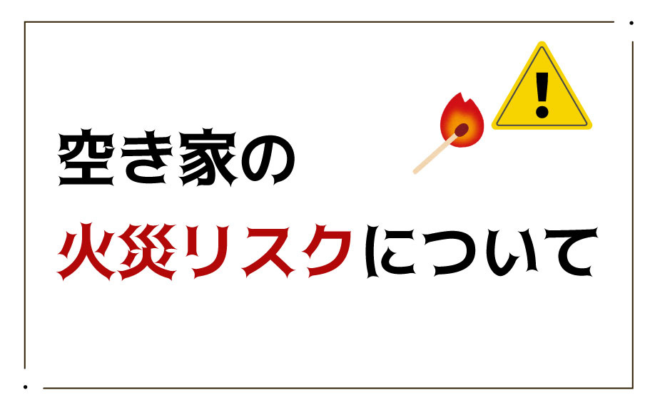 空き家の火災リスクについての画像
