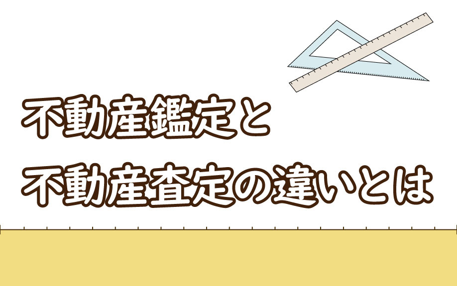 不動産鑑定と不動産査定の違いとはの画像