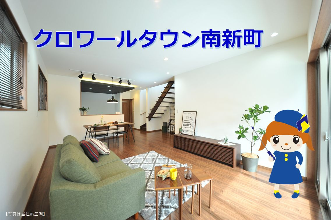 ⭐新物件⭐クロワールタウン南新町の画像
