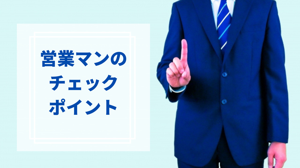 ブログ更新　担当営業マンのチェックポイントの画像