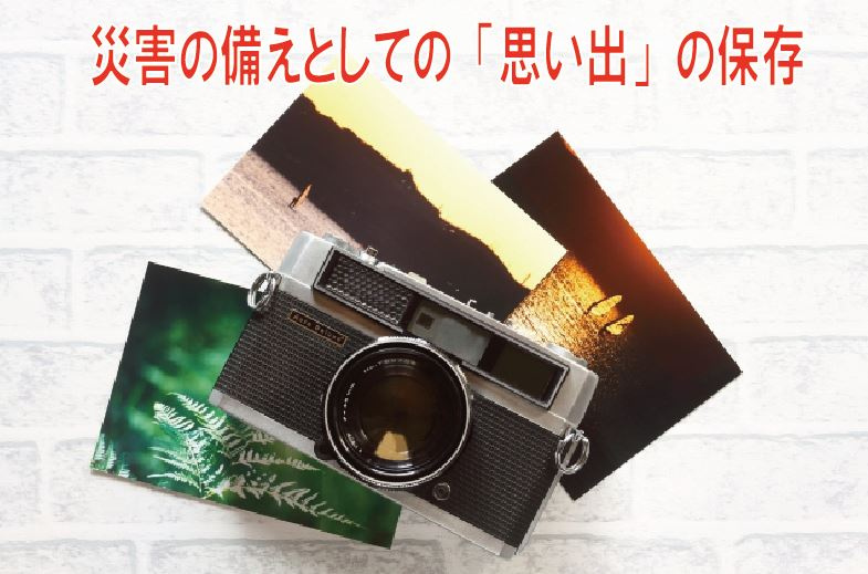 災害の備えとしての「思い出の保存」についての画像