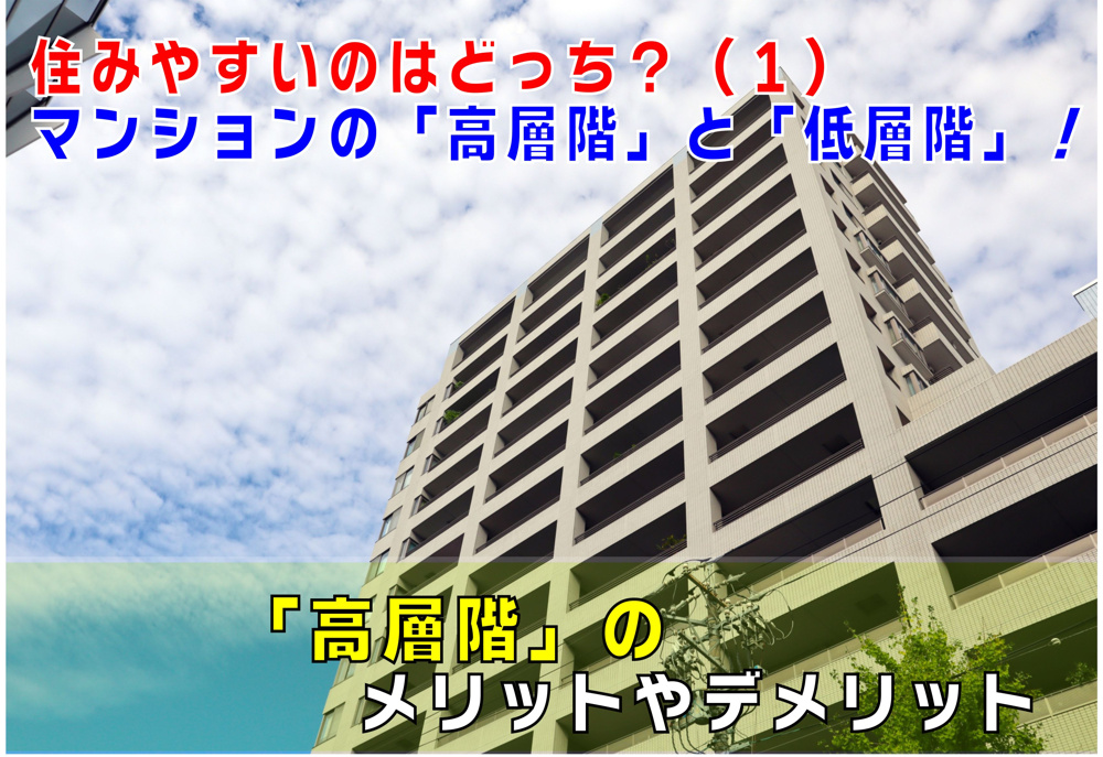 不動産Q&A【住みやすいのはどっち？その１　マンションの高層階と低層階】の画像