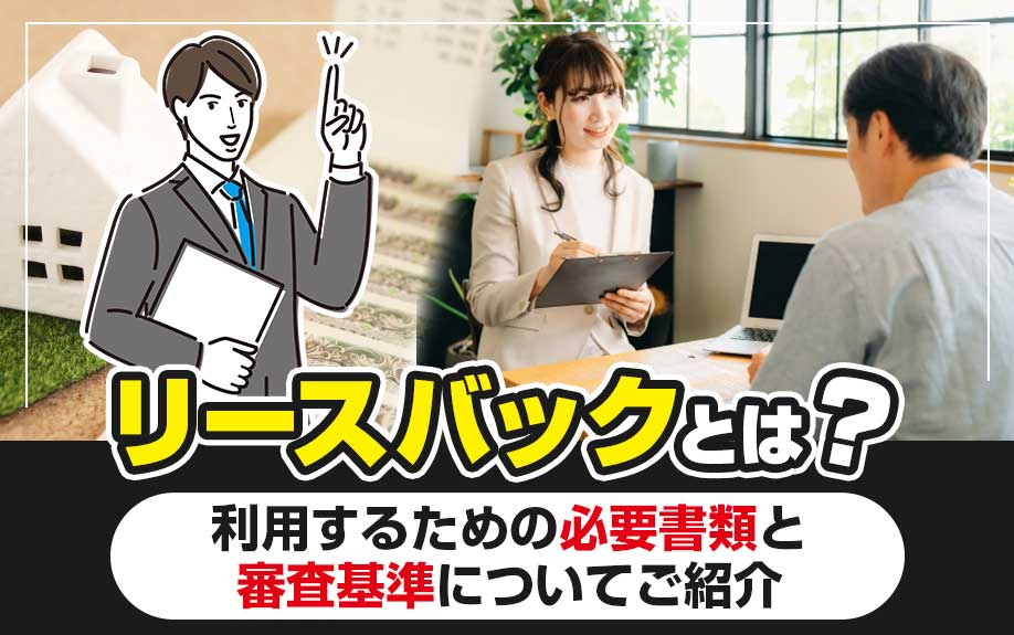 リースバックとは？利用するための必要書類と審査基準についてご紹介の画像