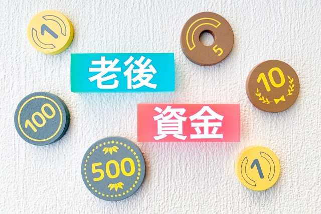 老後資金の準備方法はどうするのが最適？平均的な生活費についても解説