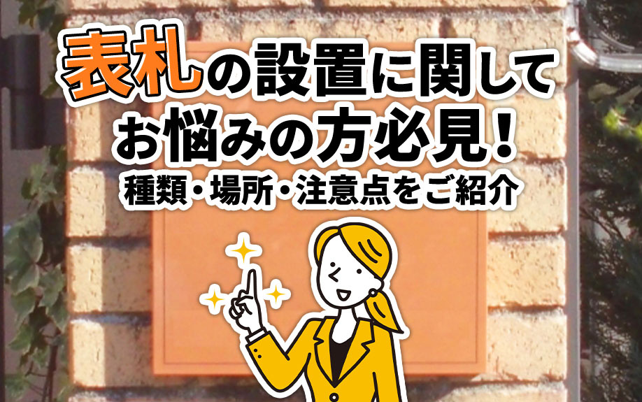 表札の設置に関してお悩みの方必見！種類・場所・注意点をご紹介の画像
