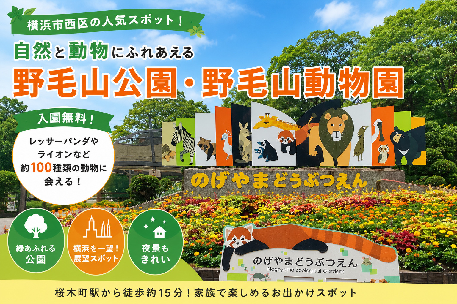 【横浜市西区】野毛山公園・野毛山動物園を徹底紹介！無料で楽しめる人気のお出かけスポットの画像