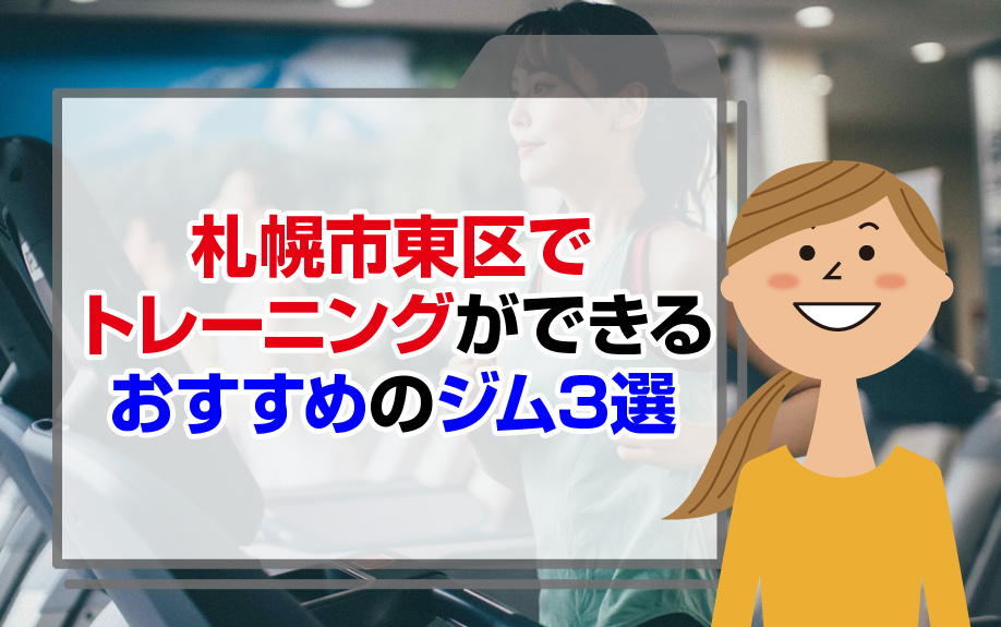 札幌市東区でトレーニングができるおすすめのジム3選