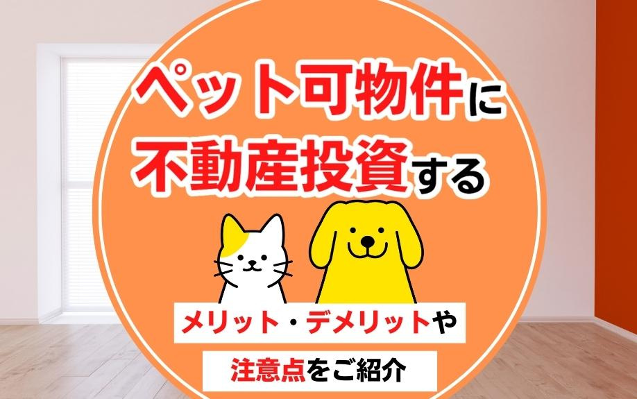 ペット可物件に不動産投資するメリット・デメリットや注意点をご紹介の画像