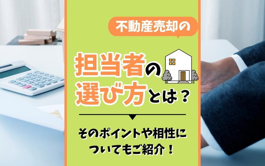 不動産売却の担当者の選び方とは？そのポイントや相性についてもご紹介！の画像