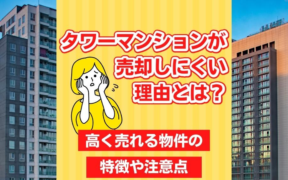 タワーマンションが売却しにくい理由とは？高く売れる物件の特徴や注意点の画像