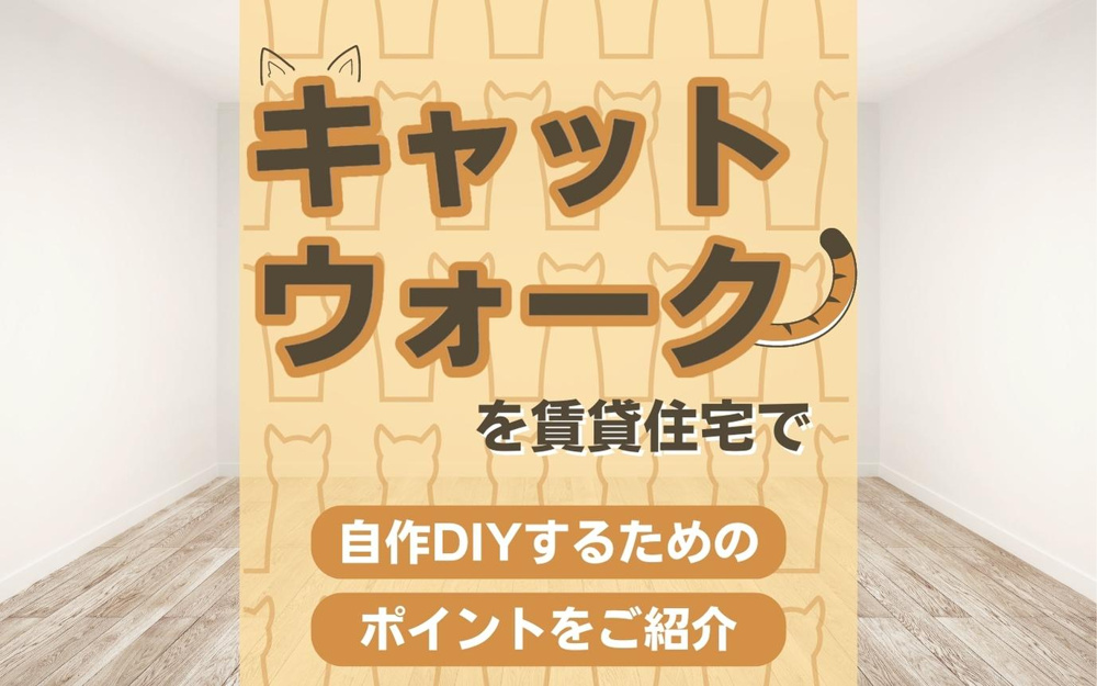 キャットウォークを賃貸住宅で自作DIYするためのポイントをご紹介の画像