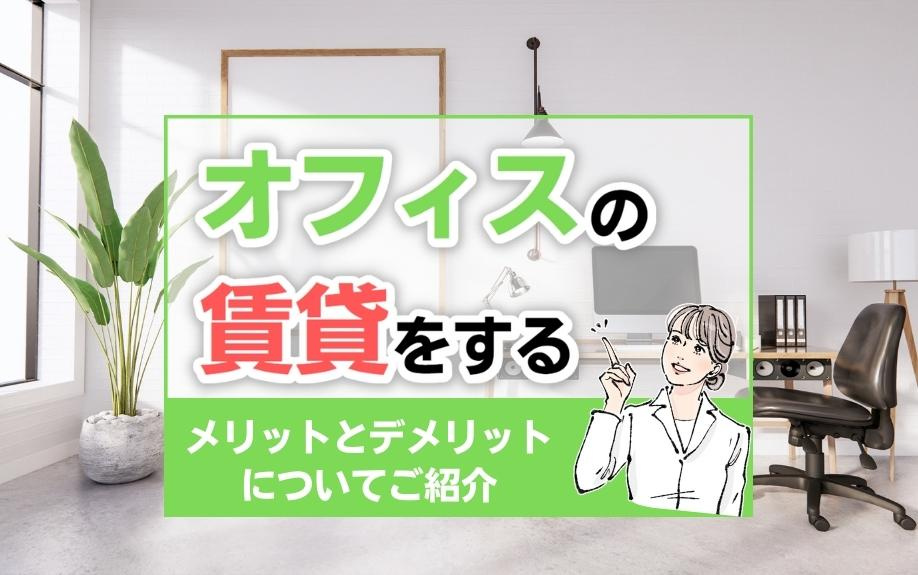 オフィスの賃貸をするメリットとデメリットについてご紹介の画像