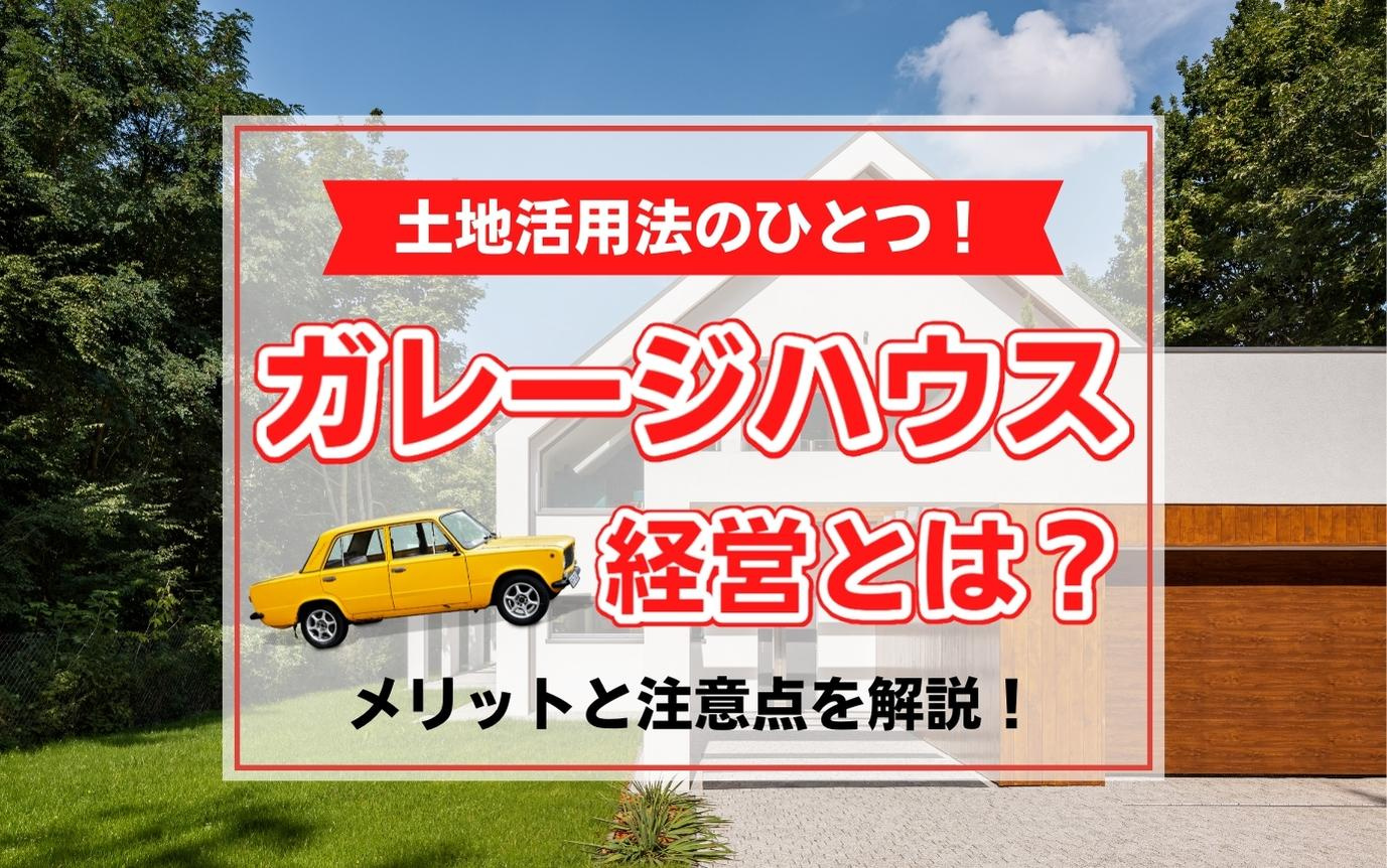 土地活用法のひとつ！ガレージハウス経営とは？メリットと注意点を解説！の画像