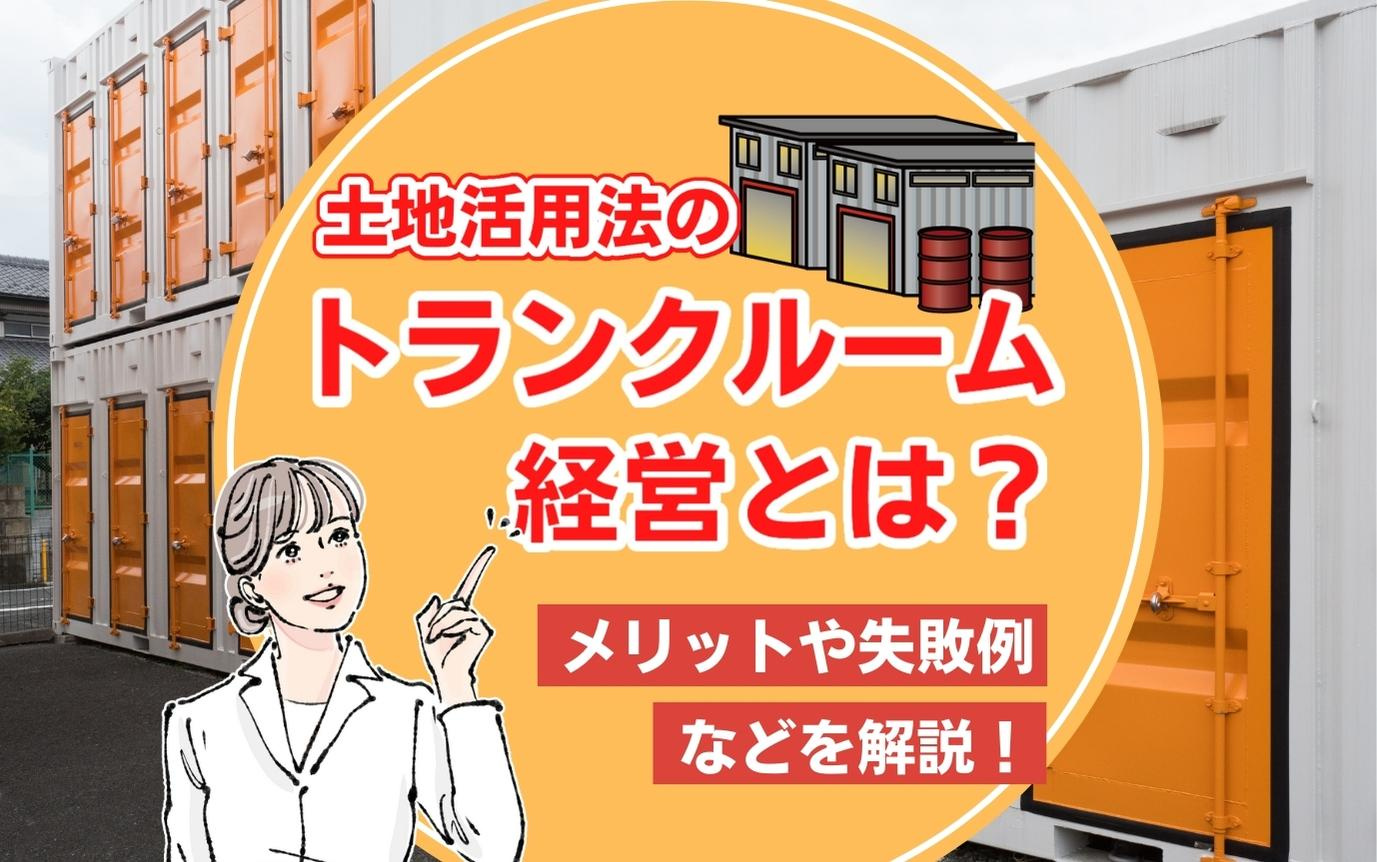 土地活用法のトランクルーム経営とは？メリットや失敗例などを解説！の画像