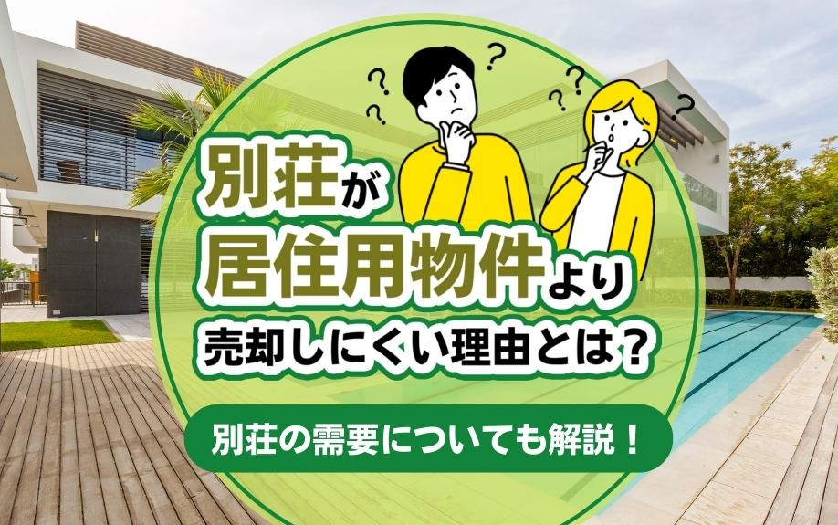 別荘が居住用物件より売却しにくい理由とは？別荘の需要についても解説！
