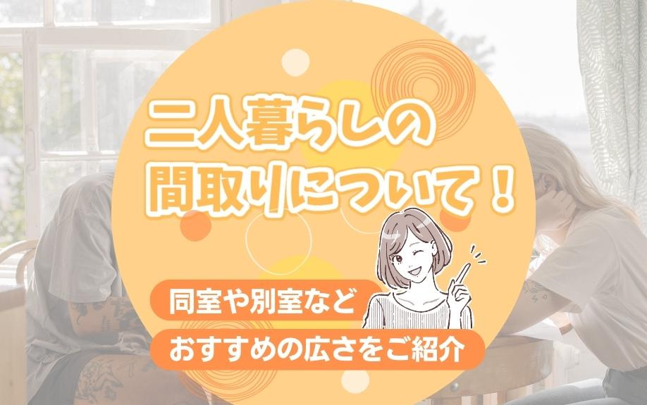 二人暮らしの間取りについて！同室や別室などおすすめの広さをご紹介の画像