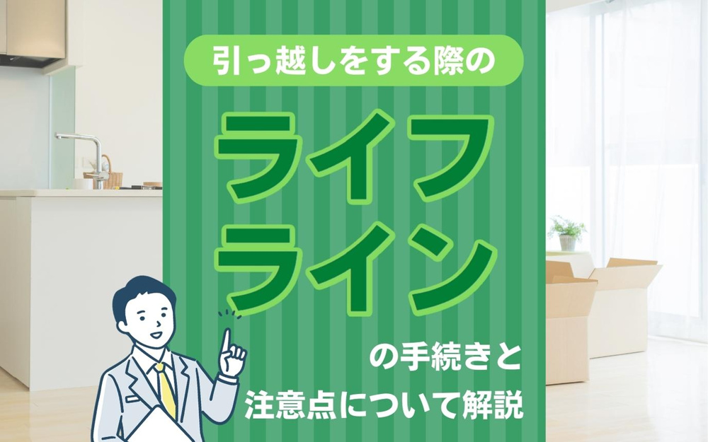 引っ越しをする際のライフラインの手続きと注意点について解説の画像