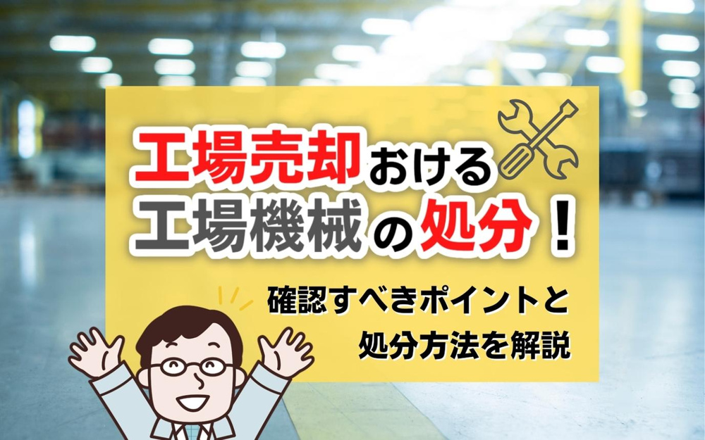 工場売却における工場機械の処分！確認すべきポイントと処分方法を解説の画像
