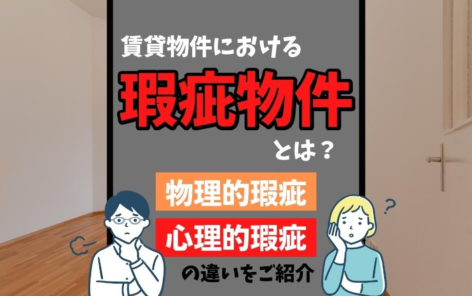 賃貸物件における瑕疵物件とは？物理的瑕疵・心理的瑕疵の違いをご紹介の画像