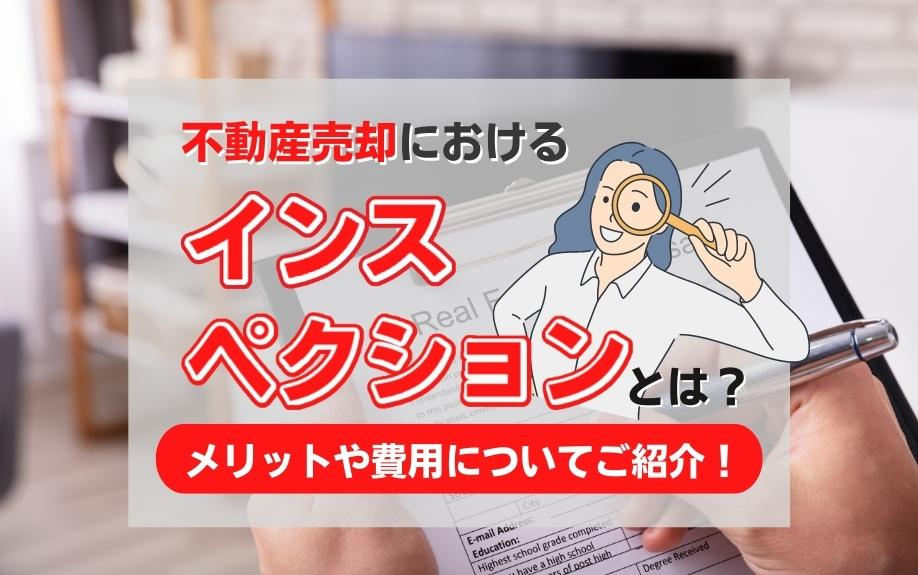 不動産売却におけるインスペクションとは？メリットや費用についてご紹介！
