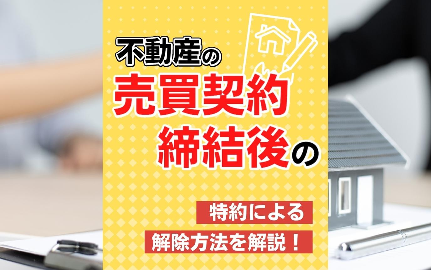 不動産の売買契約締結後の特約による解除方法を解説！