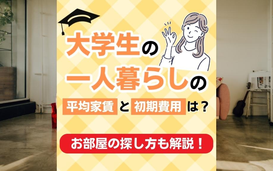 大学生の一人暮らしの平均家賃と初期費用は？お部屋の探し方も解説！の画像