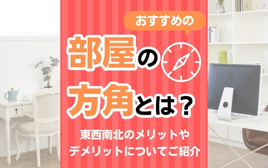 おすすめの部屋の方角とは？東西南北のメリットやデメリットについてご紹介の画像