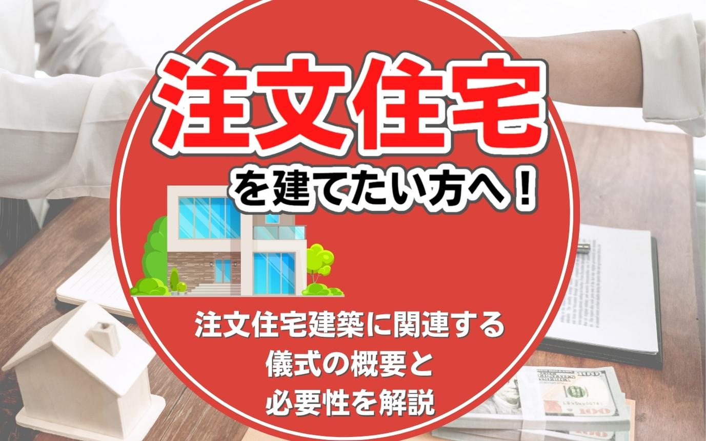 注文住宅を建てたい方へ！注文住宅建築に関連する儀式の概要と必要性を解説