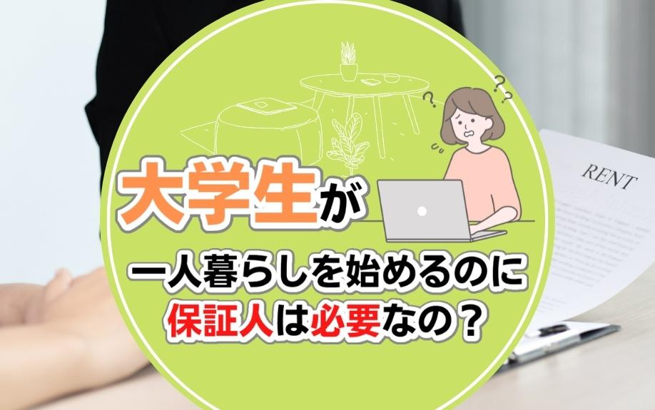 大学生が一人暮らしを始めるのに保証人は必要なの？の画像