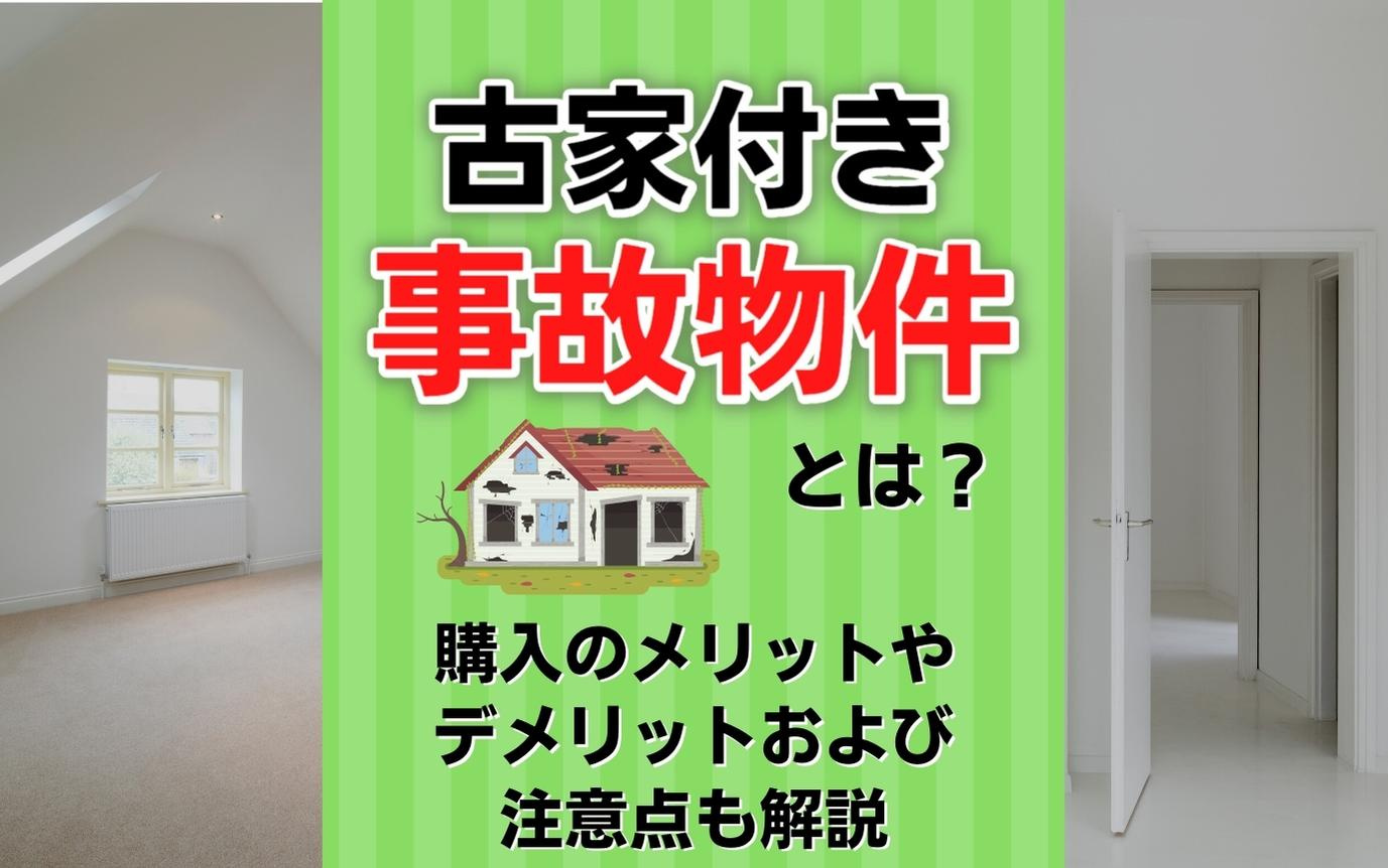 古家付き事故物件とは？購入のメリットやデメリットおよび注意点も解説