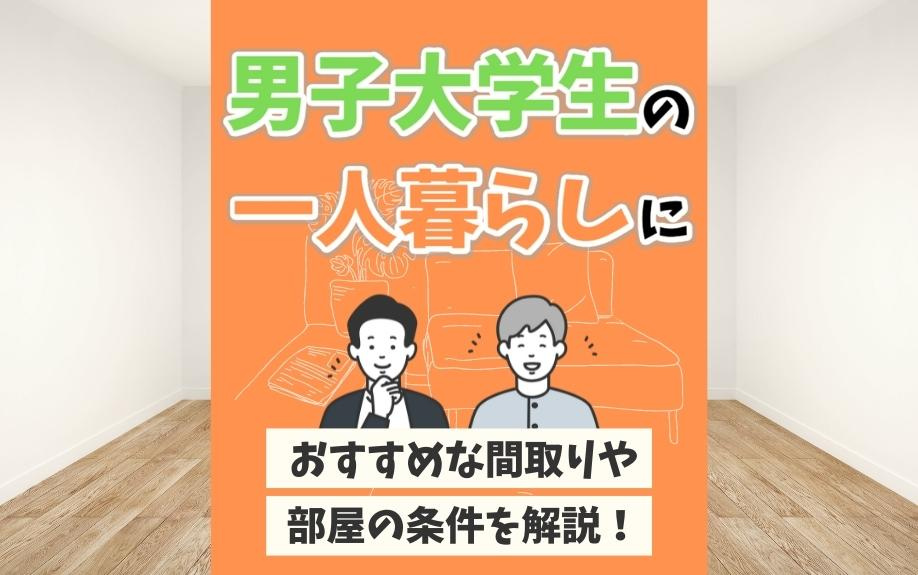 男子大学生の一人暮らしにおすすめな間取りや部屋の条件を解説！の画像