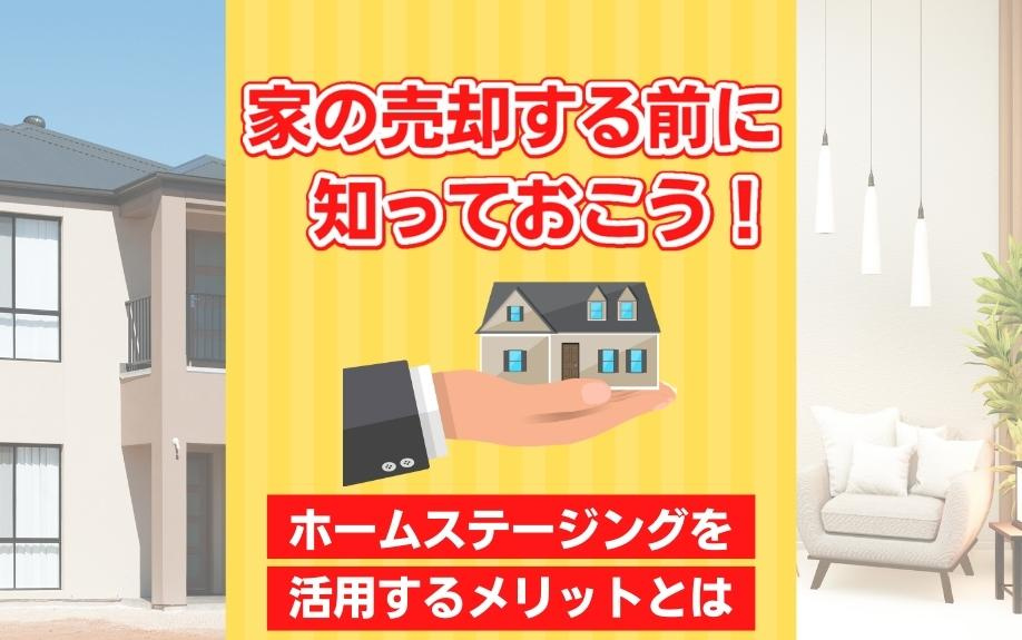 家の売却する前に知っておこう！ホームステージングを活用するメリットとは