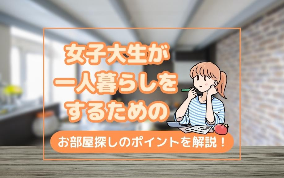 女子大生が一人暮らしをするためのお部屋探しのポイントを解説！の画像