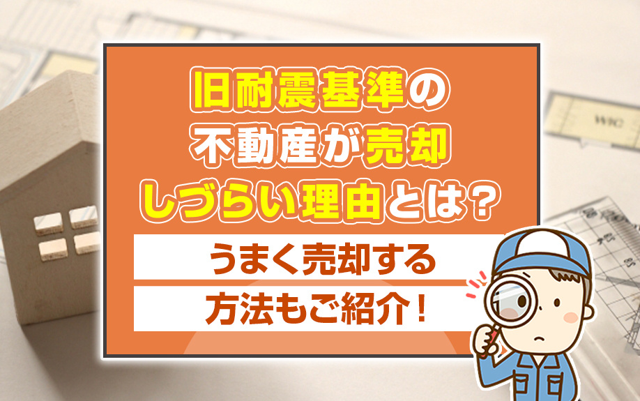 旧耐震基準の不動産が売却しづらい理由とは？うまく売却する方法もご紹介！の画像