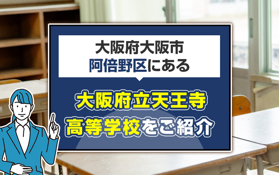 大阪府大阪市阿倍野区にある「大阪府立天王寺高等学校」をご紹介