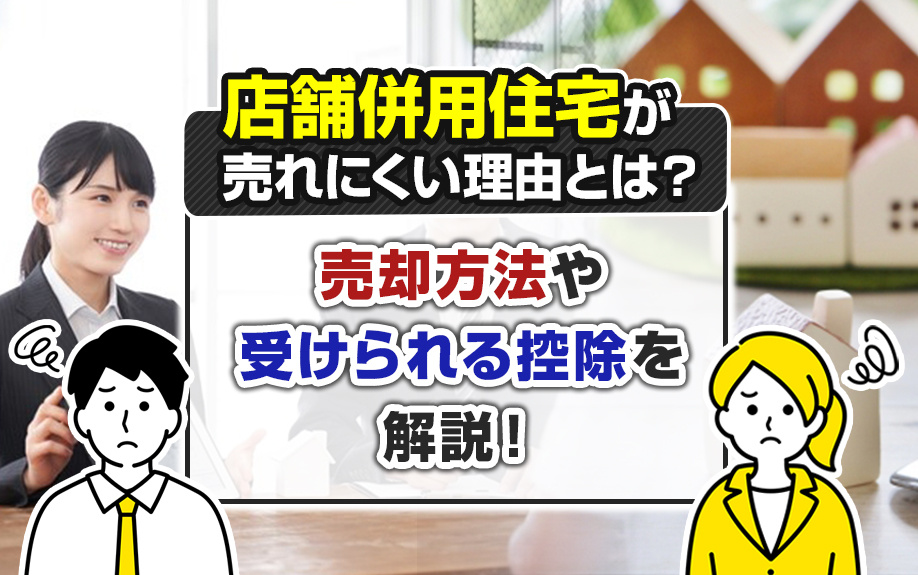 店舗併用住宅が売れにくい理由とは？売却方法や受けられる控除を解説！の画像