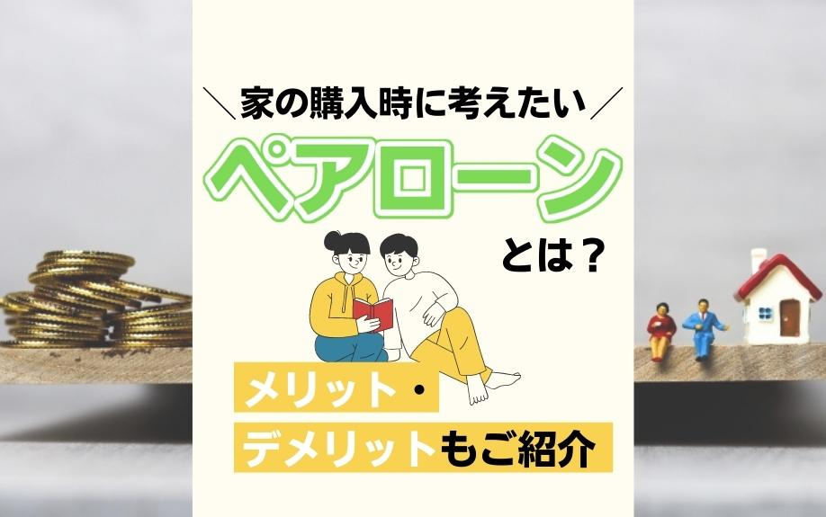 家の購入時に考えたい「ペアローン」とは？メリット・デメリットもご紹介