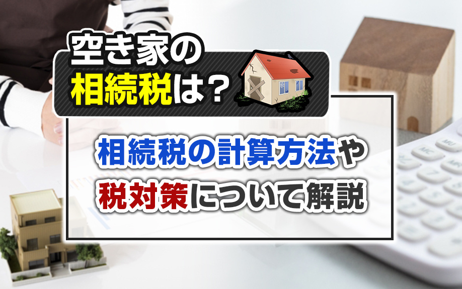 空き家の相続税は？相続税の計算方法や税対策について解説の画像