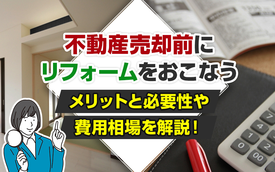 不動産売却前にリフォームをおこなうメリットと必要性や費用相場を解説！の画像