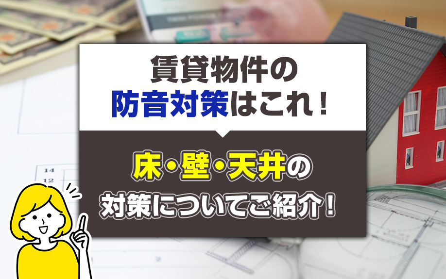 賃貸物件の防音対策はこれ！床・壁・天井の対策についてご紹介！の画像