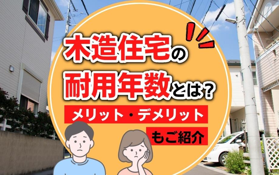 木造住宅の耐用年数とは？メリット・デメリットもご紹介