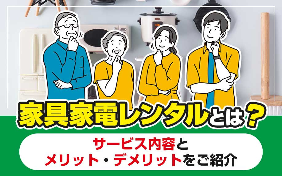 家具家電レンタルとは？サービス内容とメリット・デメリットをご紹介の画像