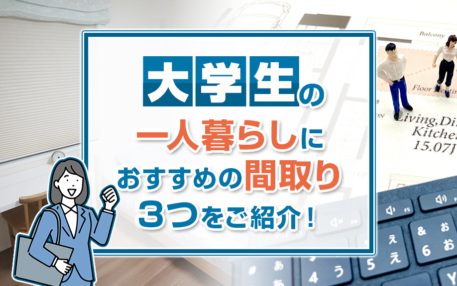 大学生の一人暮らしにおすすめの間取り3つをご紹介！の画像