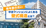 築年数の古い中古マンションによくある「壁式構造」とは？の画像