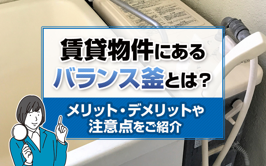 賃貸物件にあるバランス釜とは？メリット・デメリットや注意点をご紹介の画像
